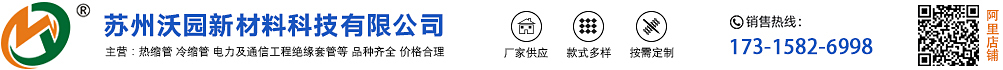 冷縮管,矽熱縮管-冷縮管-熱縮套管-自固化絕緣包材-矽橡膠（jiāo）自粘帶-卡扣式絕（jué）緣護套-蘇州沃園新材料科技